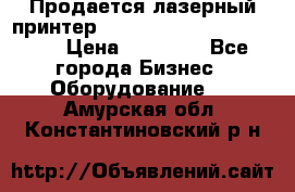 Продается лазерный принтер HP Color Laser Jet 3600. › Цена ­ 16 000 - Все города Бизнес » Оборудование   . Амурская обл.,Константиновский р-н